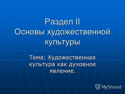 Презентація на тему розділ ii основи художньої культури тема художня культура як