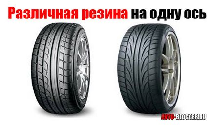 Різна гума на одну вісь, автоблог