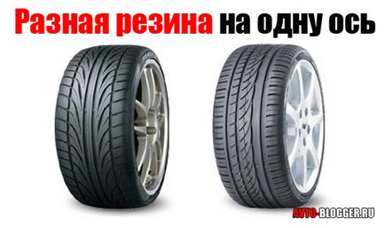 Різна гума на одну вісь, автоблог