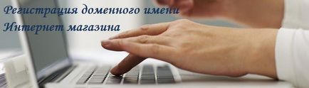 Реєстрація доменного імені інтернет магазину