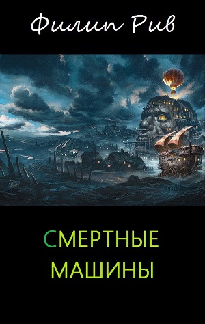 Рів Філіп, Рідлі, книги скачати, читати безкоштовно