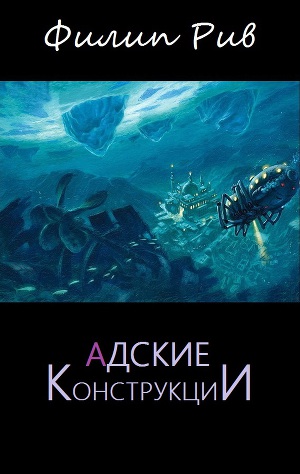 Рів Філіп, Рідлі, книги скачати, читати безкоштовно