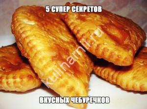 Rețete cele mai apreciate - 5 secrete ale celor mai delicioase chebureks