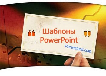 Завантажити безкоштовні шаблони для презентацій