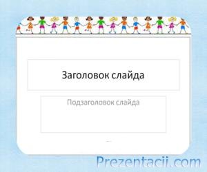 Завантажити безкоштовні шаблони для презентацій