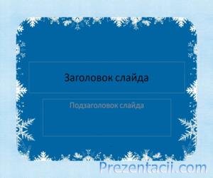 Завантажити безкоштовні шаблони для презентацій