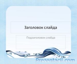 Завантажити безкоштовні шаблони для презентацій