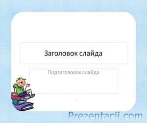 Завантажити безкоштовні шаблони для презентацій