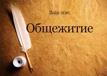 Сонник гуртожиток студентський жінці бачити уві сні до чого сниться