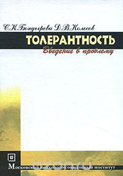 Толерантність - що це таке і які бувають види і крайнощі