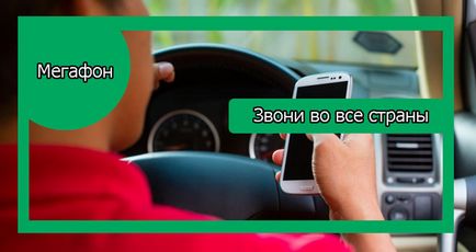 Послуга «дзвони в усі країни» від мегафон опис і характеристики опції, способи підключення та