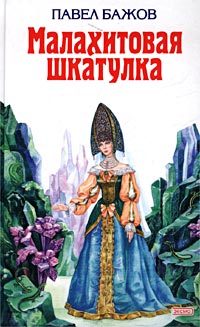 Віртуальна бібліотечна виставка фантастика і реальність в оповідях Павла бажова