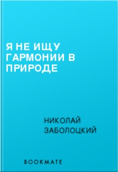 Zabolotsky Nikolay - Nu caut armonia în natură