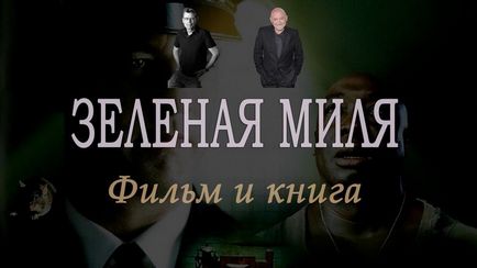 Зелена миля (green mile) »- розбір книги і фільму