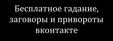 Жорсткий відворот від суперниці в древньої Русі, привороти, змови, молитви збірник магічних