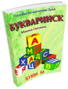Bemutatjuk a gyermeknek a betűket, mikor kezdődjön és hogyan (gyerek) Bemutatjuk a gyermeknek a betűket, mikor kezdődjön és hogyan