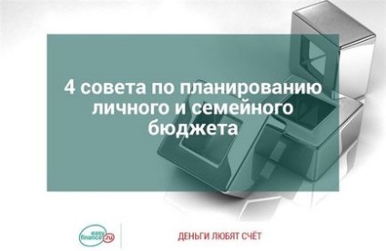 4 Ради як правильно планувати сімейний бюджет (особистий бюджет), система управління особистими