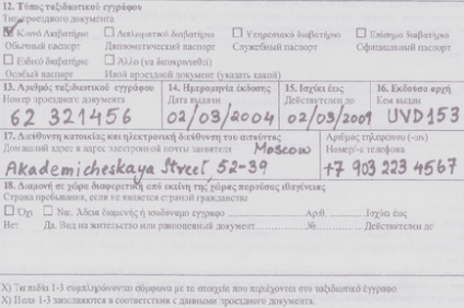 Анкета на візу до Греції