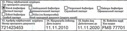 Анкета на візу до Греції 2017