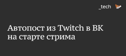 Avtopost în grupul vkontakte atunci când începe streaming twitch - jackyfox