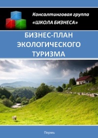 Бізнес план екологічного туризму »- почни свій бізнес правильно