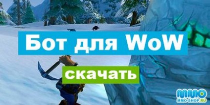 Боти для wow