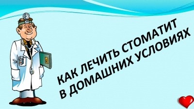 Than за лечение на стоматит в дома за възрастни и деца