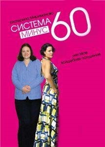 Катерина Міріманова, письменник, автор власної методики схуднення - система мінус 60,