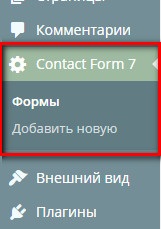 Форма зворотнього зв'язку wordpress c плагіном contact form 7