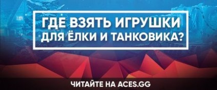 Де взяти іграшки, щоб прикрасити ялинку і танковіка world of tanks