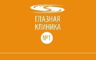 Очна клініка №1 Воронежа - відгуки та контакти