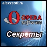 Інструкція opera в секретах