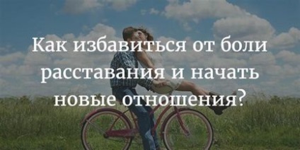 Як позбутися від болю розставання і почати нові стосунки