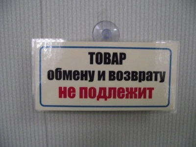 Якою має бути причина повернення товару, щоб його прийняли назад