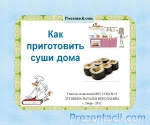 Як приготувати суші вдома - презентація за технологією