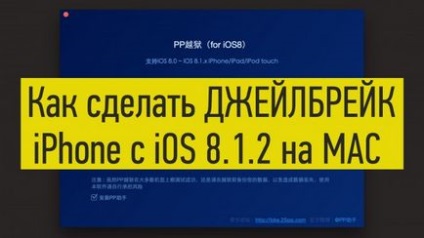 Как да направите Jailbreak iphone на Mac с помощта на стр Jailbreak (инструкция)