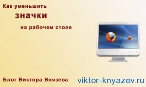 Як зменшити значки на робочому столі