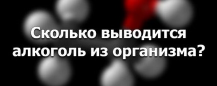 Як вивести алкоголь з організму після запою центр здорової молоді