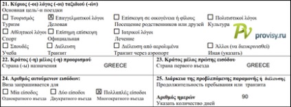 Hogyan kell kitölteni egy űrlapot vízum Görögország
