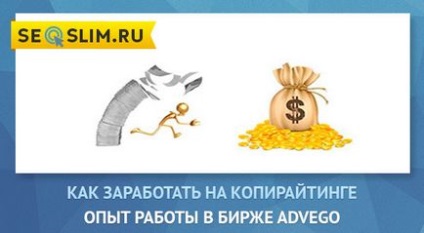 Як заробити на копірайтингу, використовуючи біржу advego