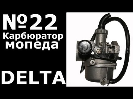 Carburator de moped (delta)