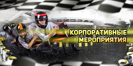 A vállalati ügyfelek számára, gokart center KARTEX