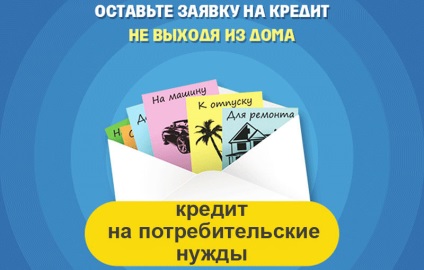 Кредит на споживчі потреби як взяти вигідно