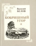 Cele mai bune cărți ale lui Vasiliy Ivanovici Belov