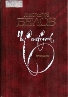 Cele mai bune cărți ale lui Vasiliy Ivanovici Belov