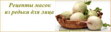 Маска з редьки для особи - прості рецепти