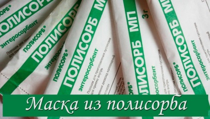 Маски з полисорба від прищів допомагаємо шкірі обличчя впоратися з проблемою