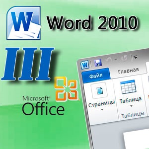 Microsoft word 2010 року для початківців перші кроки, частина 3