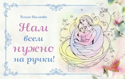 Cu toții trebuie să ne ocupăm! ~ Destinația de a fi o femeie ~ Olga și Alexey Valyaev