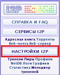 Настроках i2p - invisible internet project, алексей алексєєв